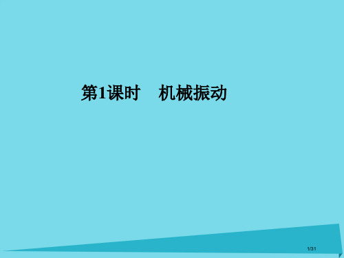 高考物理复习第十二章机械振动与机械波第一课时机械振动市赛课公开课一等奖省名师优质课获奖PPT课件