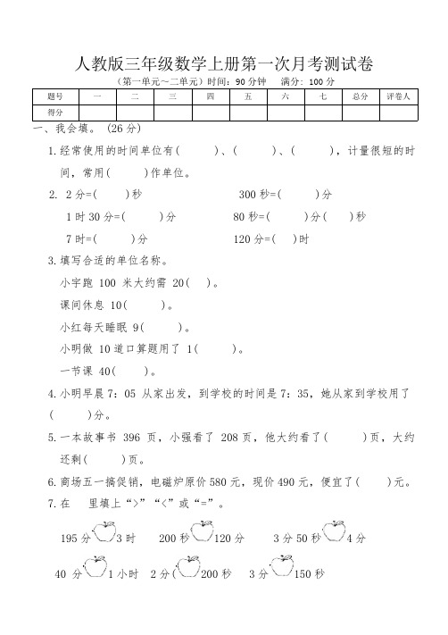 人教版三年级数学上册第一次月考测试卷(第一单元～二单元)(含答案)