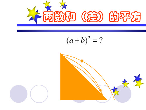 华师大版八年级数学上册第12章第3节《两数和(差)的平方》教学课件