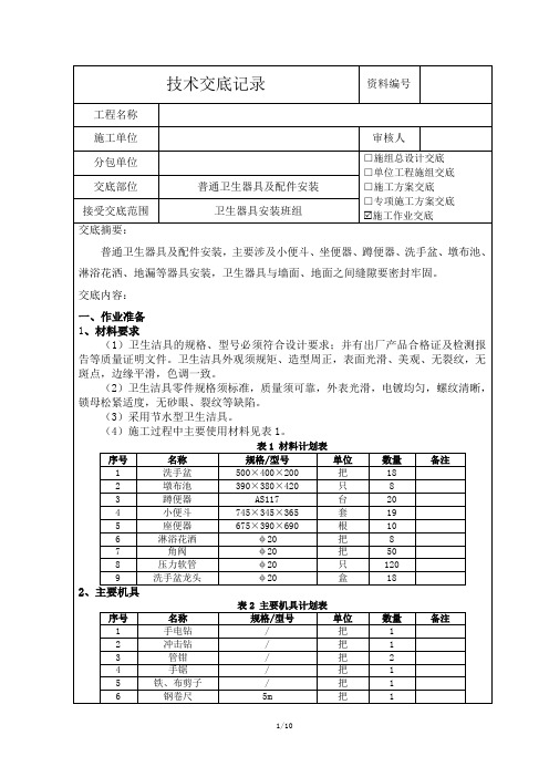 普通卫生器具及配件安装技术交底