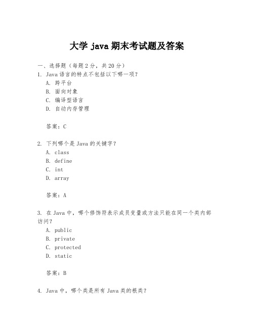 大学java期末考试题及答案