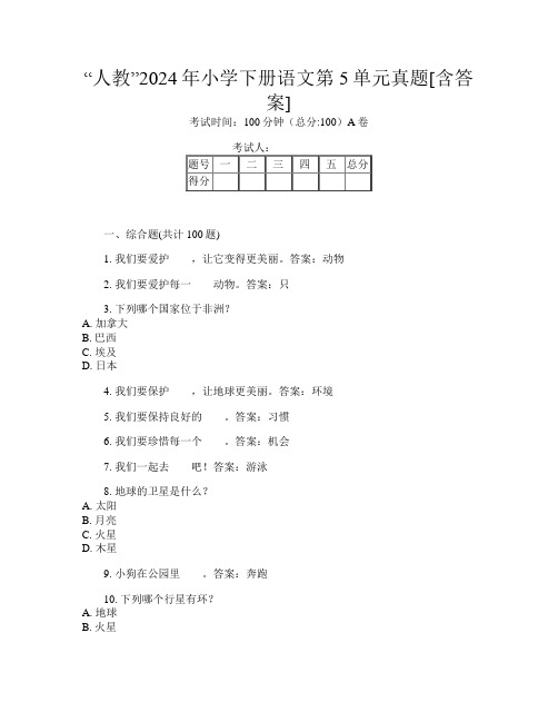 “人教”2024年小学下册第一次语文第5单元真题[含答案]