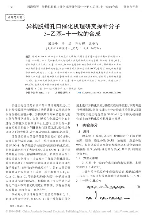 异构脱蜡孔口催化机理研究探针分子3_乙基_十一烷的合成