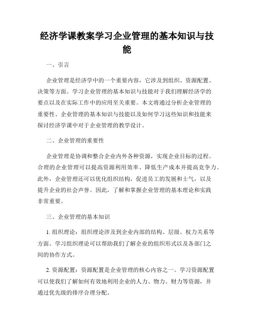 经济学课教案学习企业管理的基本知识与技能