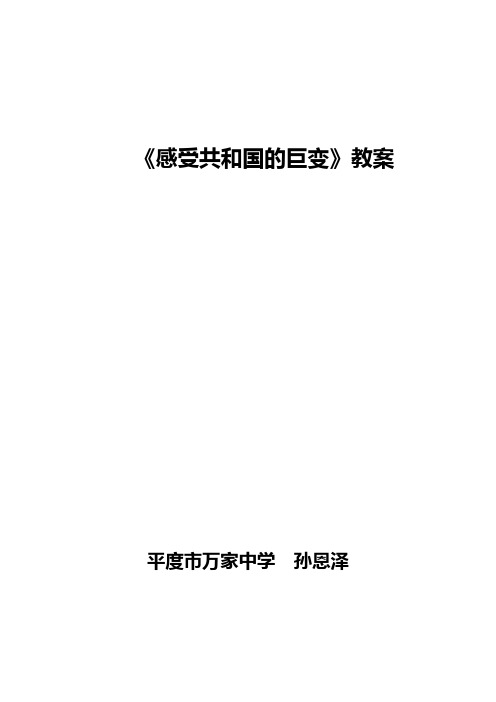 鲁教版感受共和国的巨变教案教案