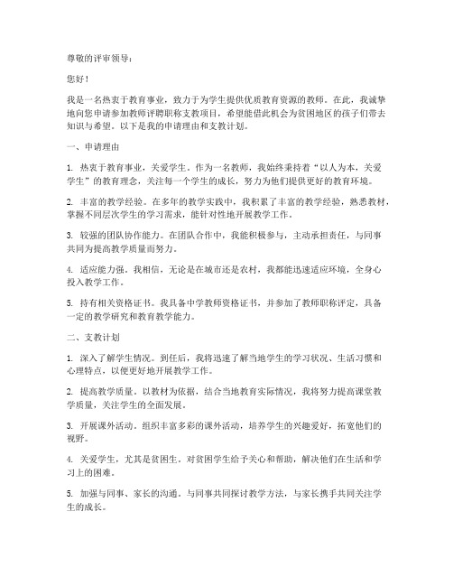 教师评聘职称支教申请书