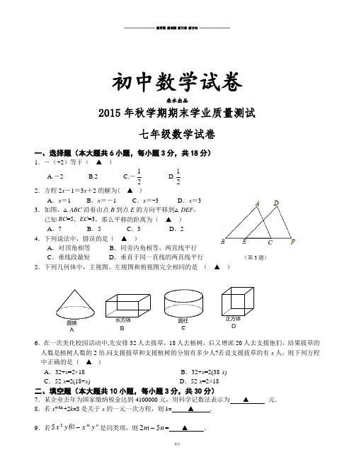 苏科版七年级上册数学2015年秋学期期末学业质量测试.docx