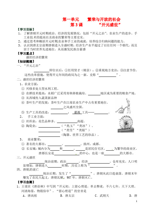七年级历史下册 第五单元 第3课《开元盛世》学案(无答案) 岳麓版
