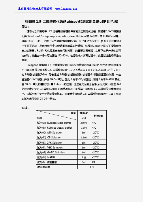 核酮糖1,5-二磷酸羧化酶检测试剂盒(RuBP比色法)