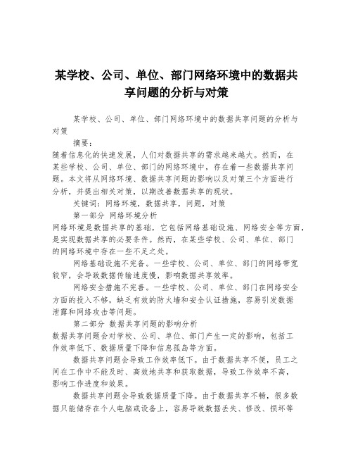 某学校、公司、单位、部门网络环境中的数据共享问题的分析与对策