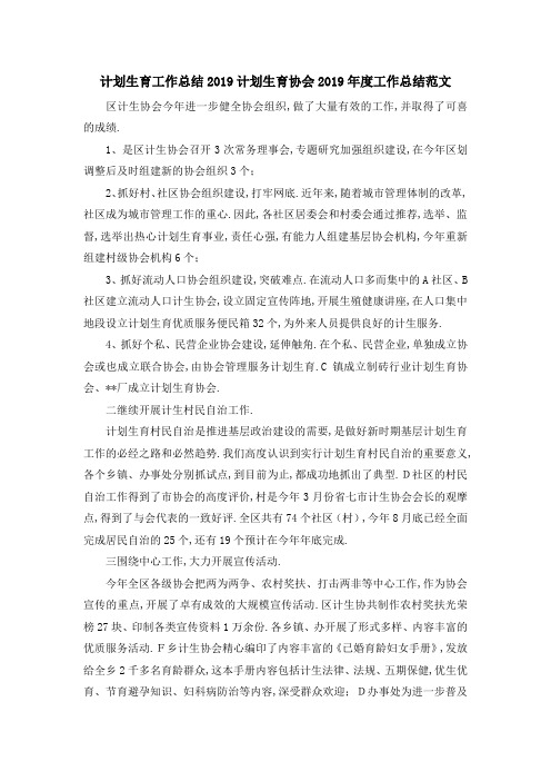 最新-计划生育工作总结2019 计划生育协会2019年度工作总结范文 精品