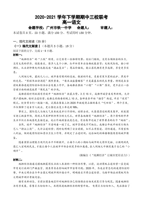 广东省广大附中、铁一、广外三校2020-2021学年高一下学期期中联考语文试题 Word版含答案