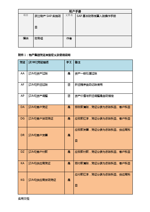 ZJMIM1ERP项目-财务用户手册附录