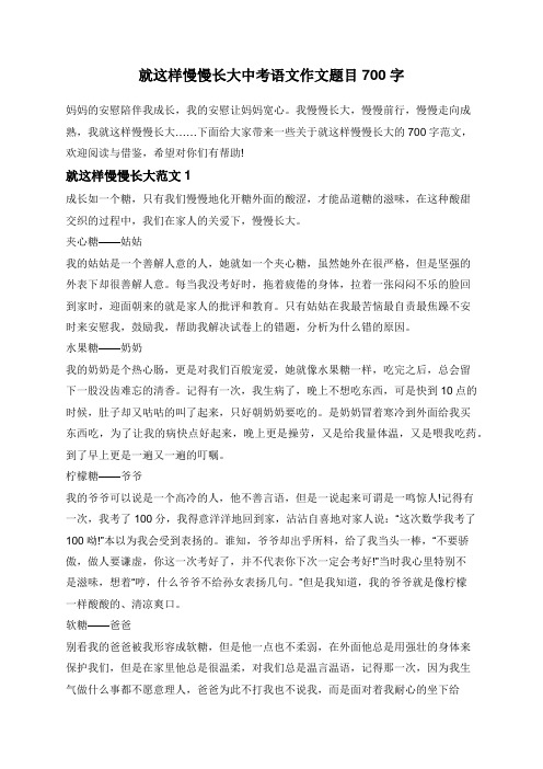 就这样慢慢长大中考语文作文题目700字