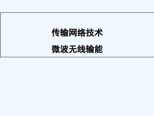 微波无线输能 PPT