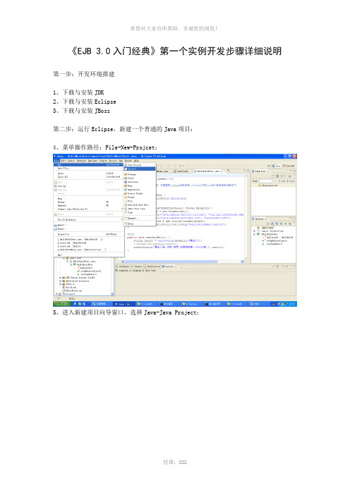 《EJB-3.0入门经典》第一个实例开发步骤详细说明