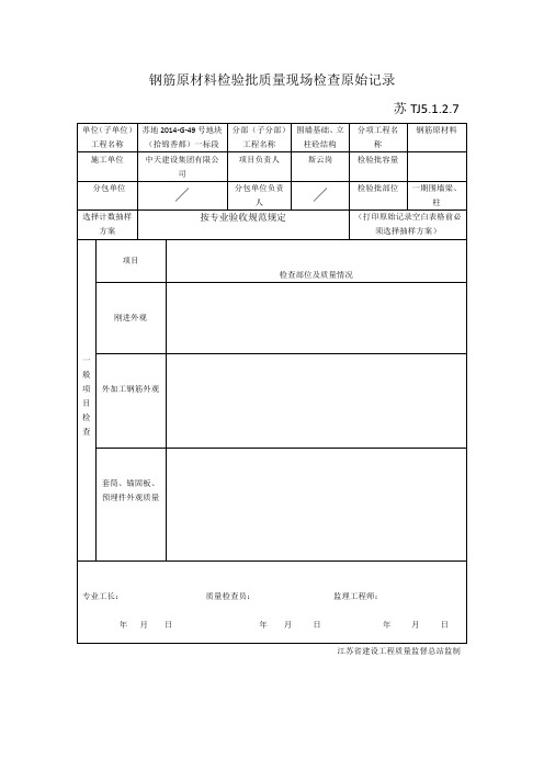 钢筋原材料检验批质量现场检查原始记录