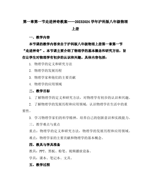 第一章第一节走进神奇教案2023-2024学年沪科版八年级物理上册