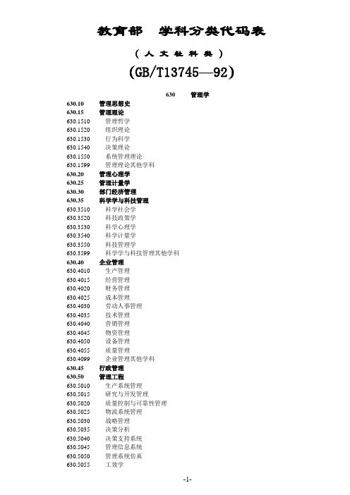 教育部学科分类代码表