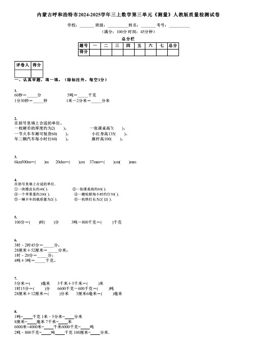 内蒙古呼和浩特市2024-2025学年三上数学第三单元《测量》人教版质量检测试卷