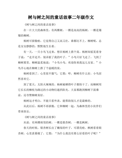 树与树之间的童话故事二年级作文