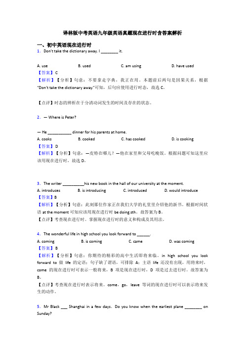 译林版中考英语九年级英语真题现在进行时含答案解析