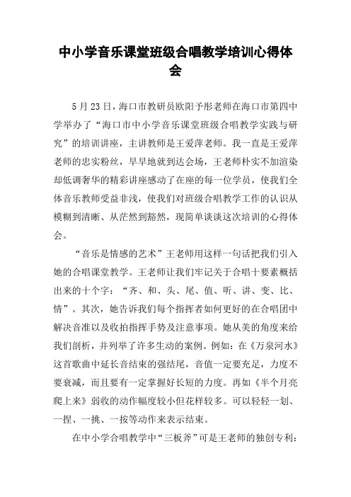 中小学音乐课堂班级合唱教学培训心得体会