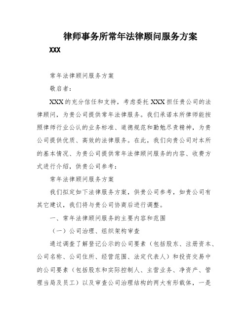 律师事务所常年法律顾问服务方案