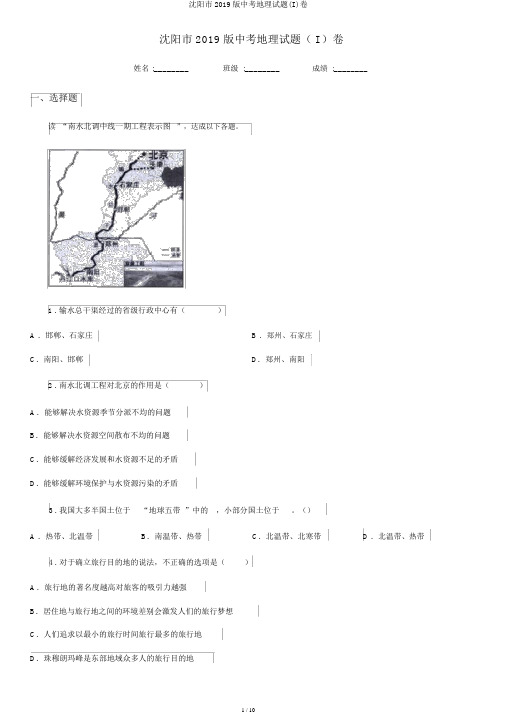 沈阳市2019版中考地理试题(I)卷