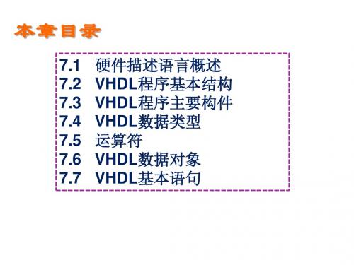 数字逻辑第7章 VHDL语言基础