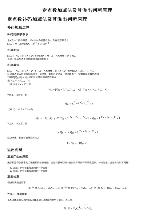 定点数加减法及其溢出判断原理