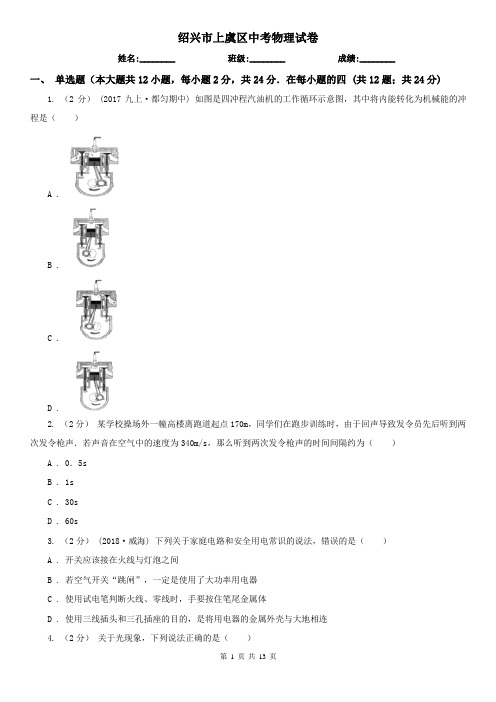 绍兴市上虞区中考物理试卷