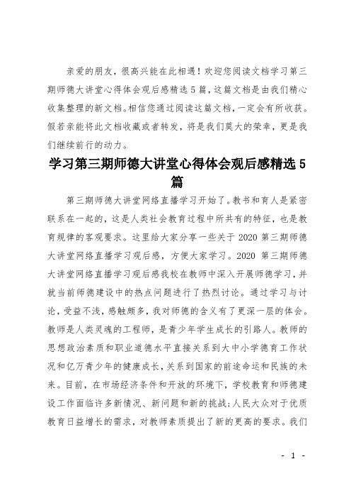 学习第三期师德大讲堂心得体会观后感精选5篇