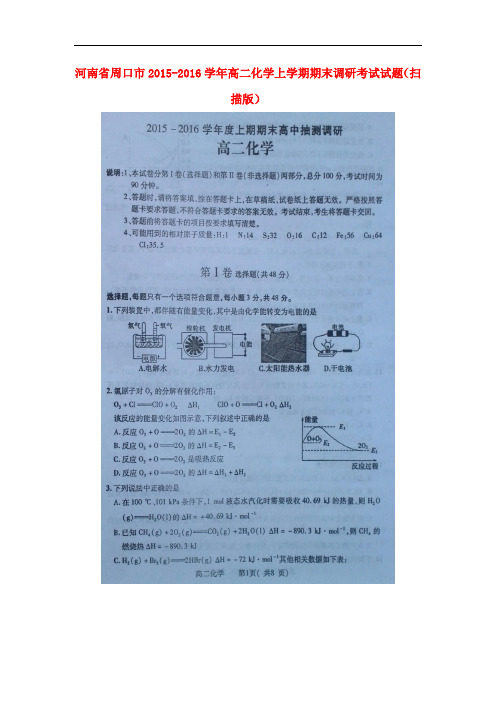 河南省周口市高二化学上学期期末调研考试试题(扫描版)