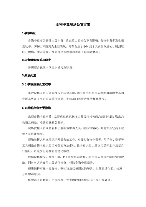 施工食物中毒现场处置办法