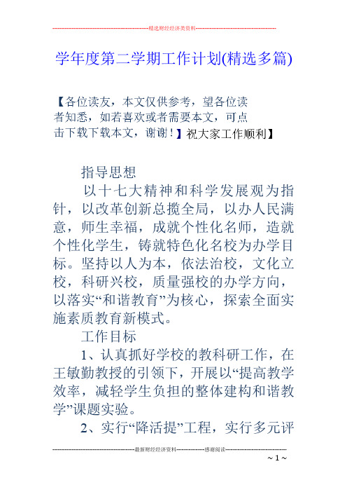 学年度第二学期工作计划(精选多篇)