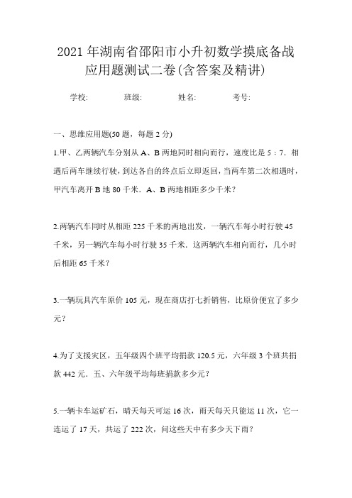 2021年湖南省邵阳市小升初数学摸底备战应用题测试二卷(含答案及精讲)