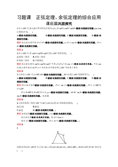 2017-2018学年北师大版数学必修5习题精选：第二章 解三角形 习题课2 含解析 精品