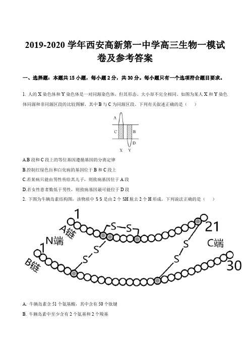 2019-2020学年西安高新第一中学高三生物一模试卷及参考答案