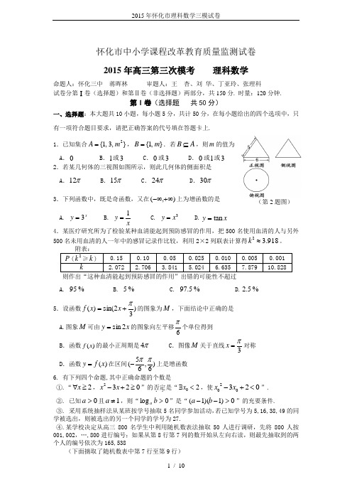 2015年怀化市理科数学三模试卷