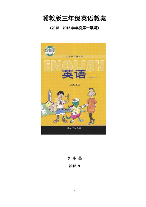 2015年宝鸡市通用教材冀教版三年级英语上册教案全册