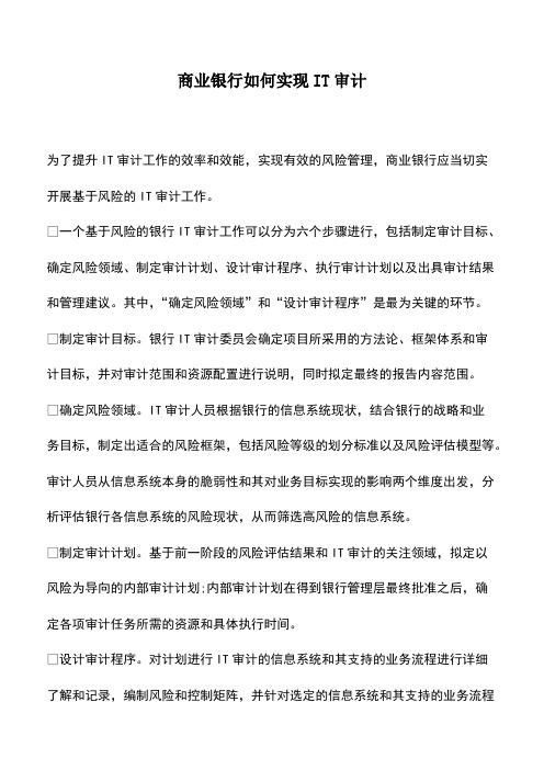 会计实务：商业银行如何实现IT审计-0