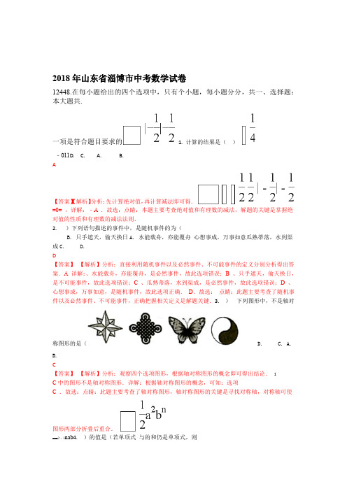 山东淄博2018年中考数学试题含解析