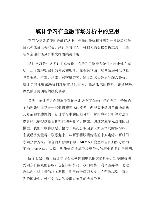 统计学习在金融市场分析中的应用