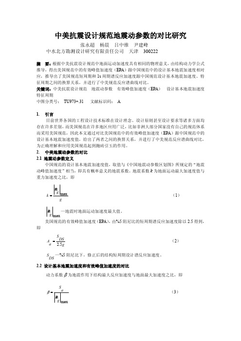 中美抗震设计规范地震动参数的对比研究