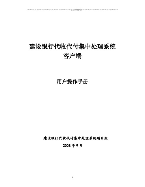 建设银行代收代付集中处理系统1