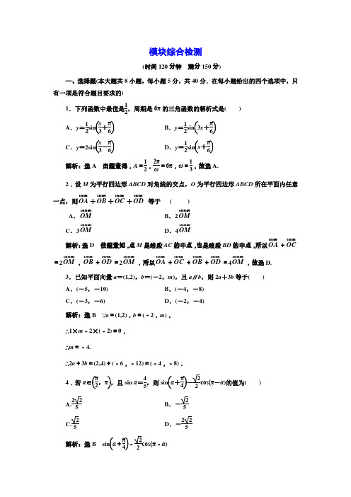 2017-2018学年高中数学三维设计人教A版浙江专版必修4：模块综合检测 Word版含解析