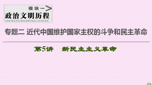 2021届高考历史一轮复习模块1专题2近代中国维护国家主权的斗争和民主革命第5讲新民主主义革命课件人民版