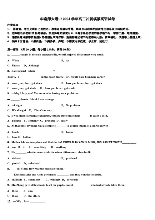 华南师大附中2024学年高三冲刺模拟英语试卷(含解析)