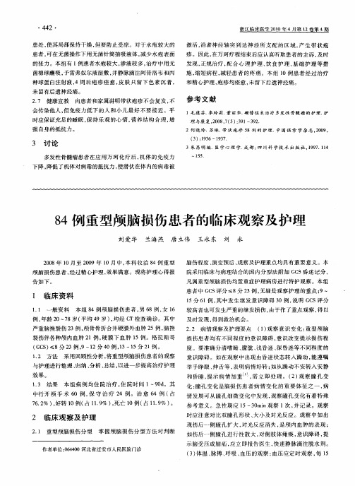 84例重型颅脑损伤患者的临床观察及护理